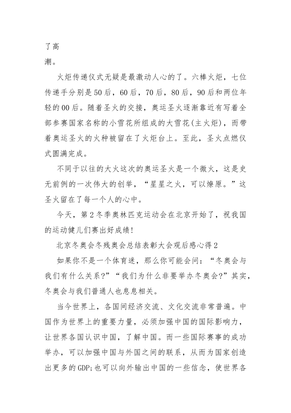 北京冬奥会冬残奥会总结表彰大会观后感心得10篇.docx_第2页