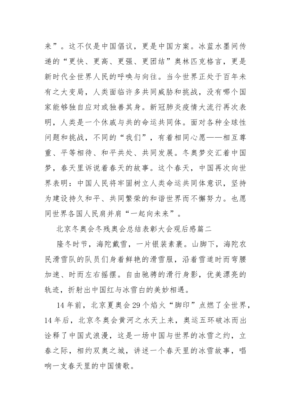 北京冬奥会冬残奥会总结表彰大会观后感10篇.docx_第3页