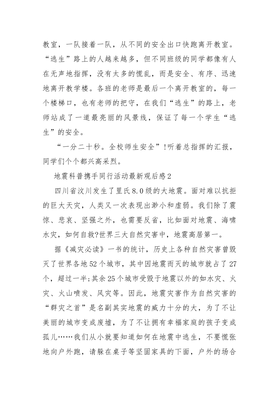 地震科普携手同行活动最新观后感七篇.docx_第2页