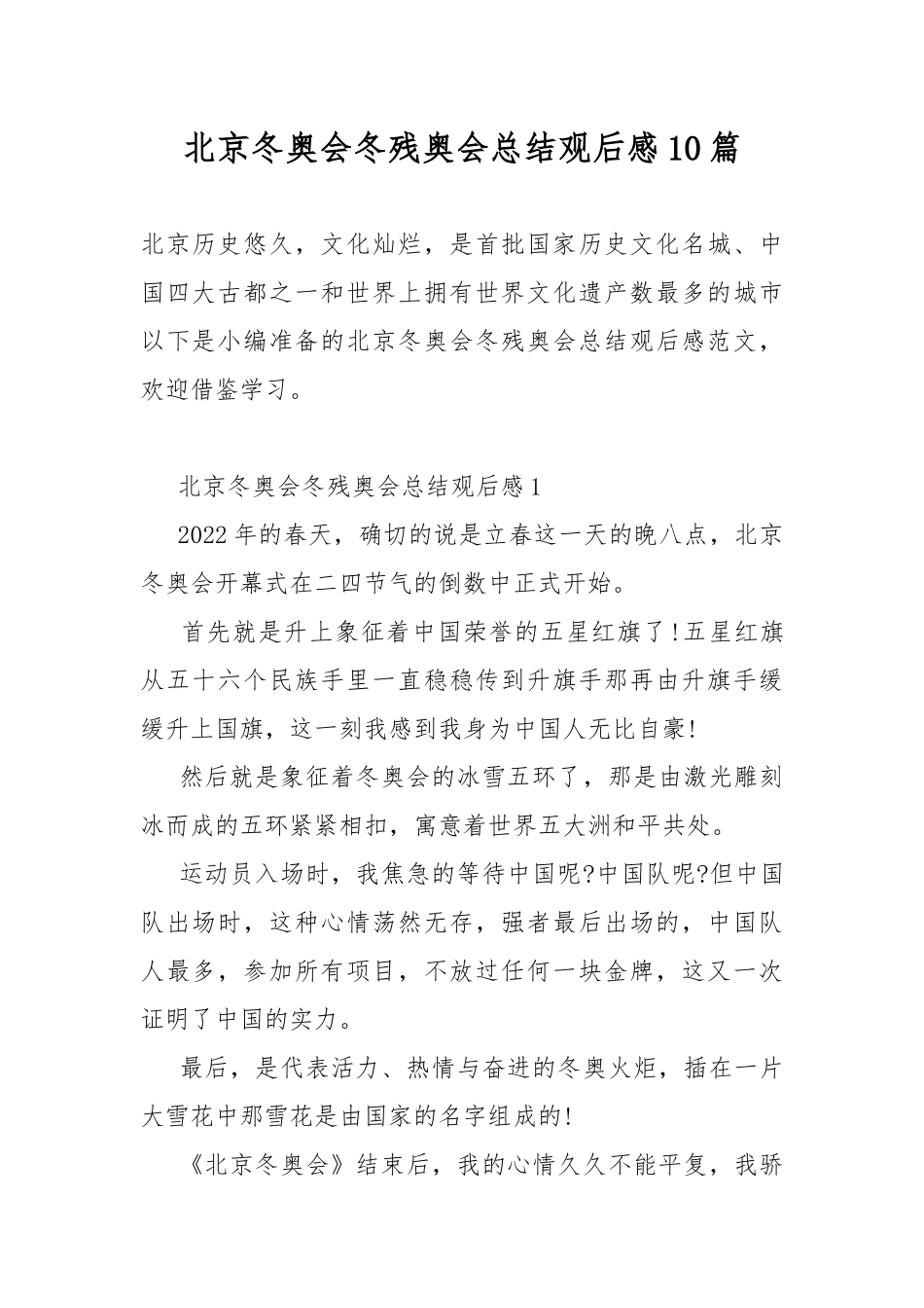 北京冬奥会冬残奥会总结观后感10篇.docx_第1页
