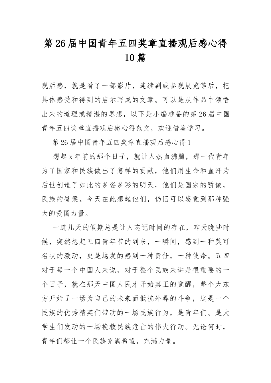 第26届中国青年五四奖章直播观后感心得10篇.docx_第1页