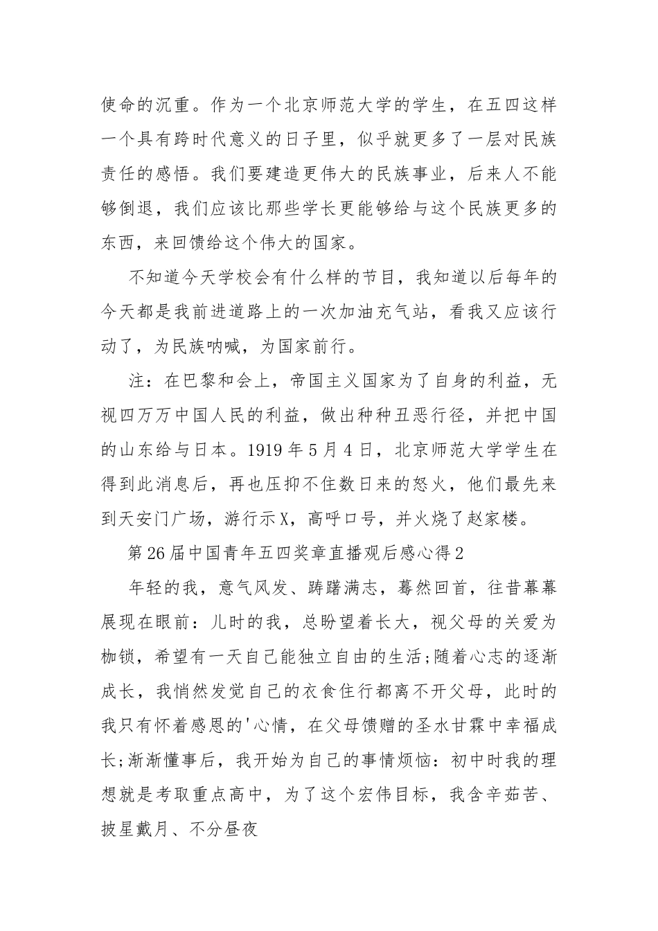 第26届中国青年五四奖章直播观后感心得10篇.docx_第3页