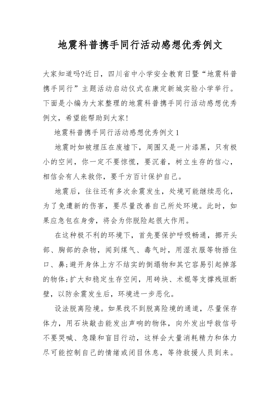 地震科普携手同行活动感想优秀例文.docx_第1页