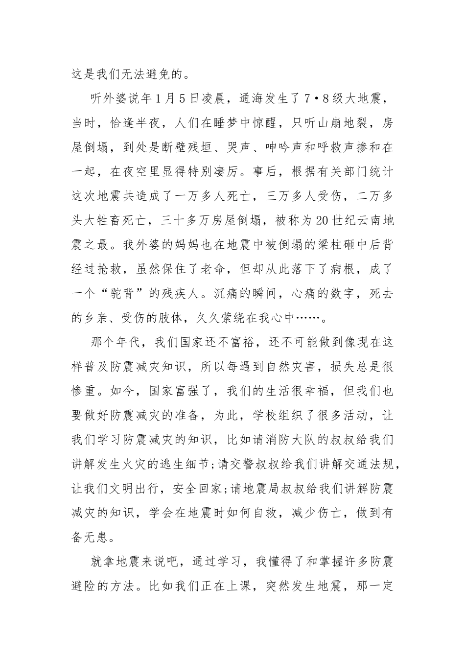 地震科普携手同行活动最新经典体会.docx_第3页