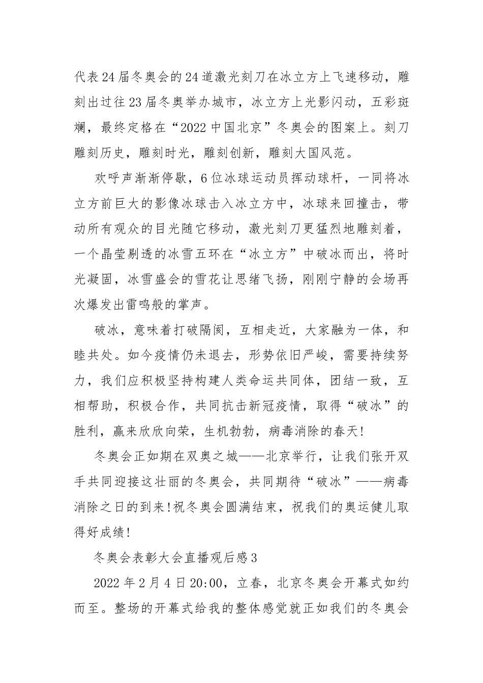 冬奥会表彰大会直播观后感10篇.docx_第3页