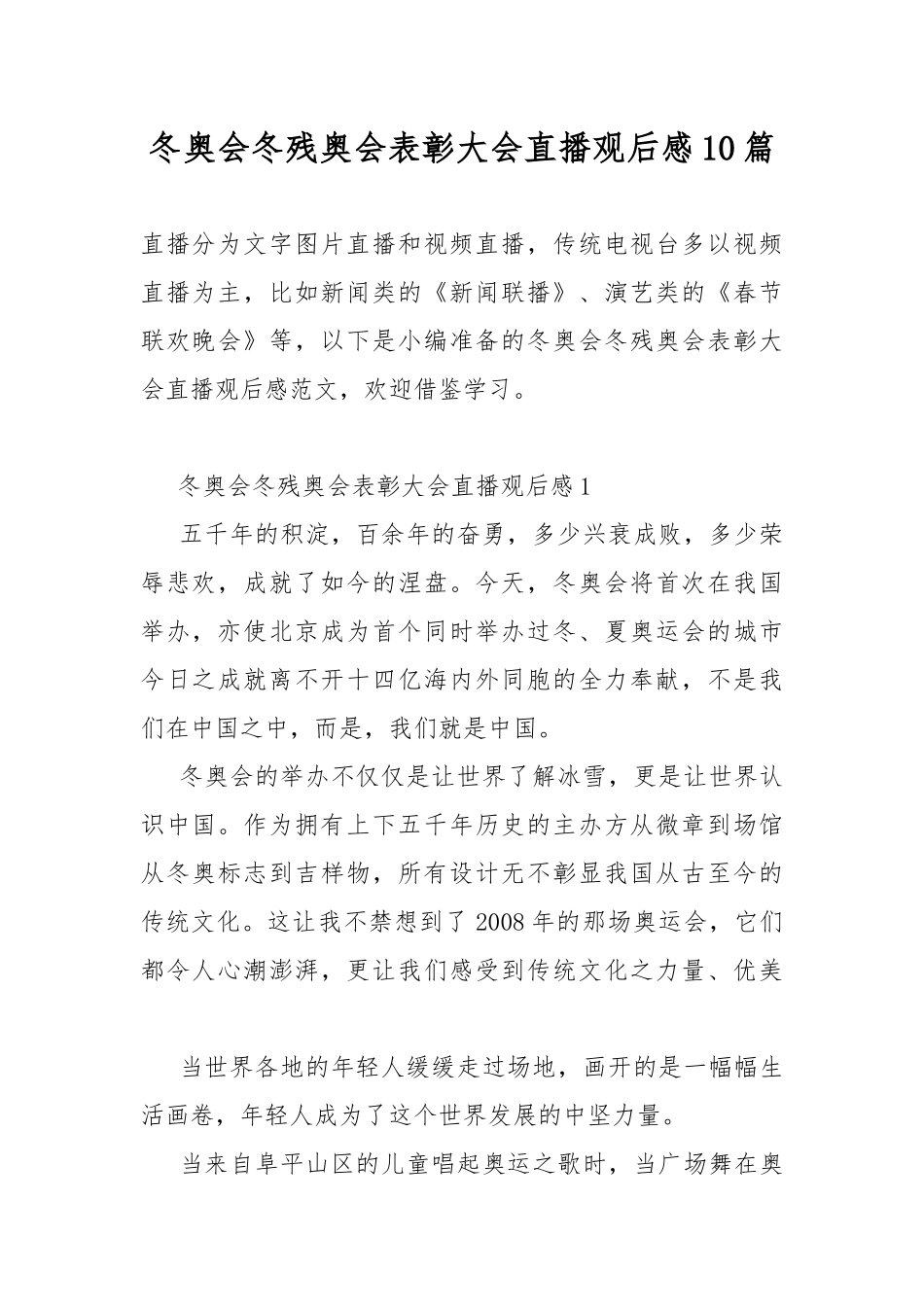 冬奥会冬残奥会表彰大会直播观后感10篇.docx_第1页