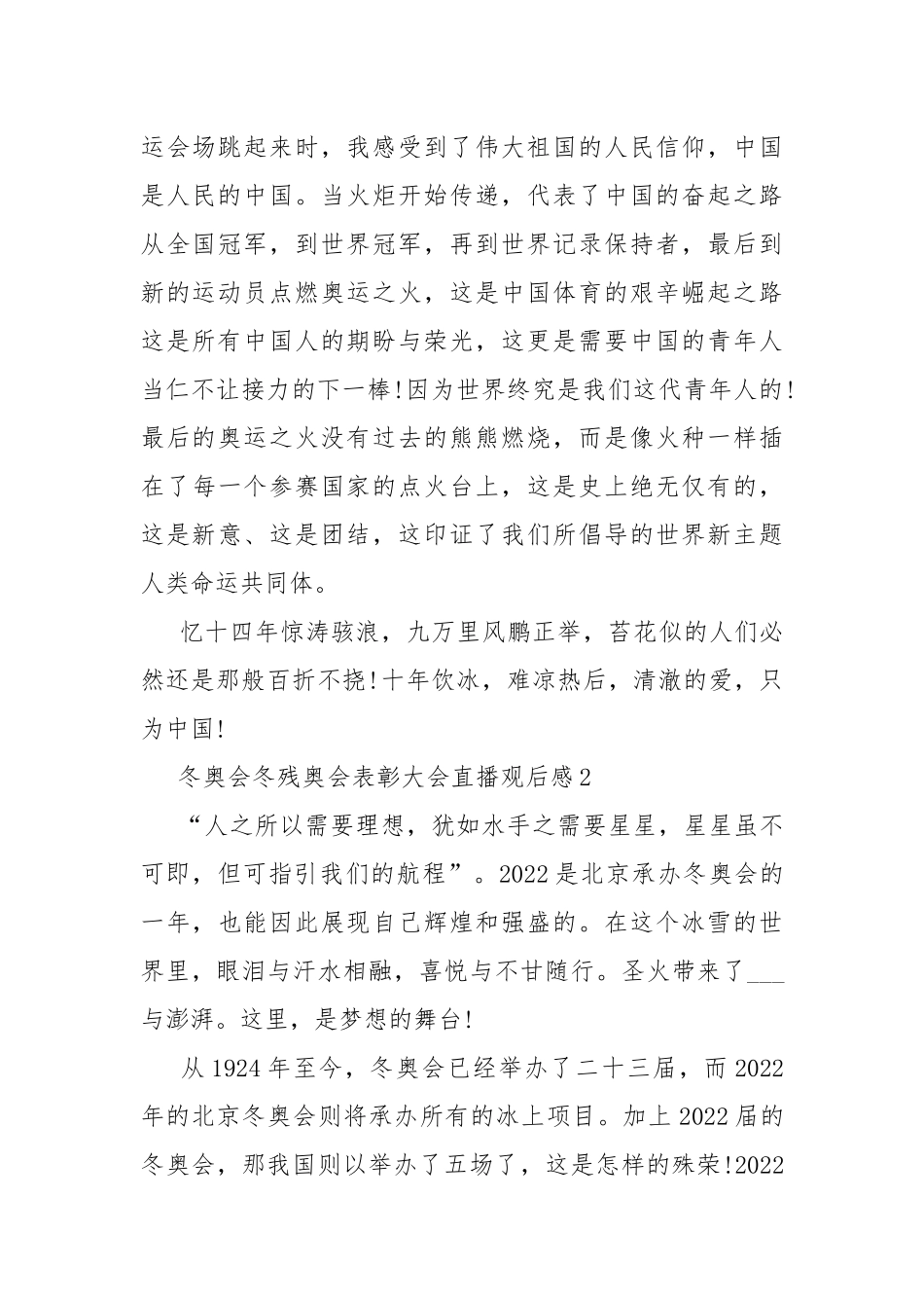 冬奥会冬残奥会表彰大会直播观后感10篇.docx_第2页