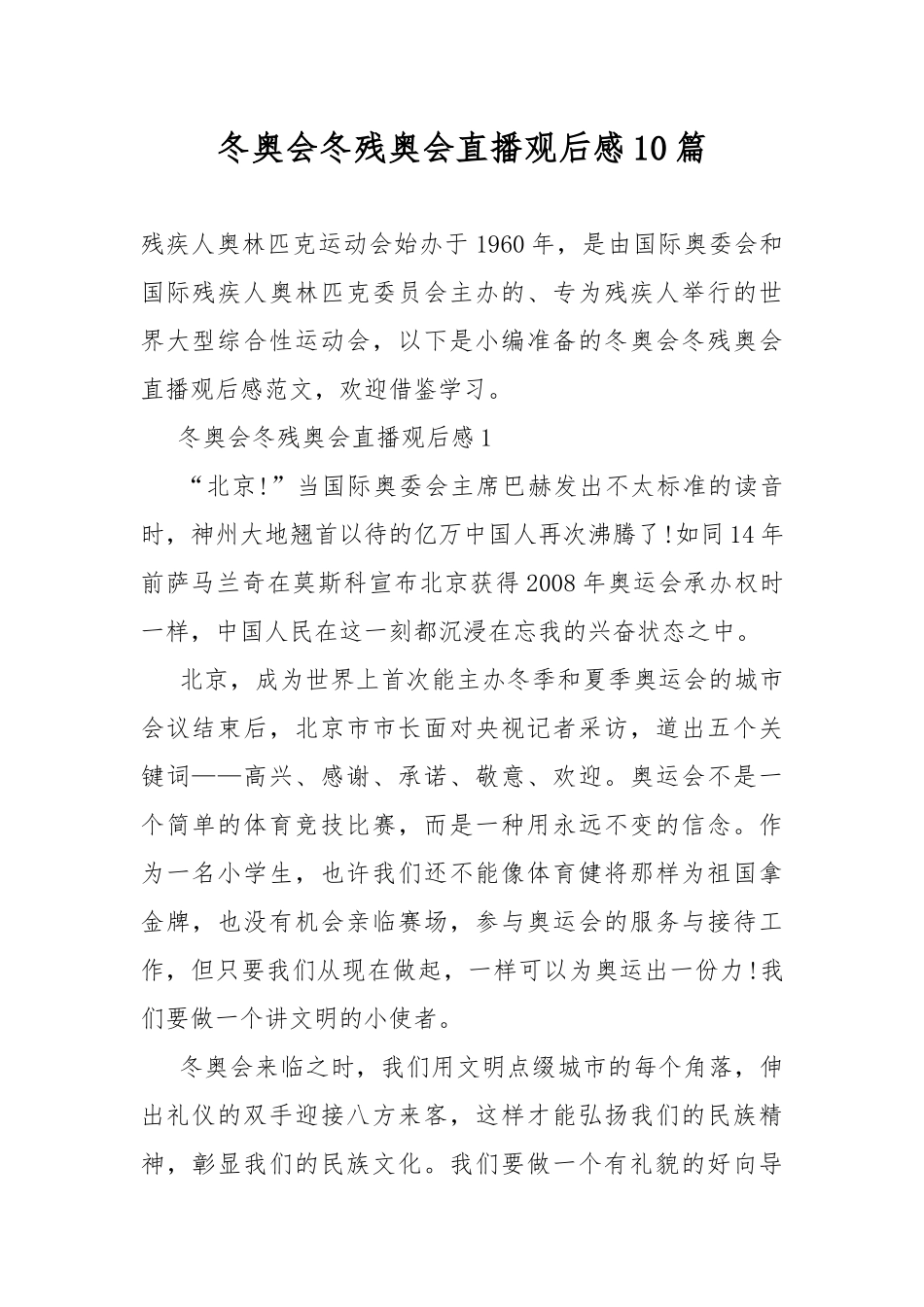 冬奥会冬残奥会直播观后感10篇.docx_第1页