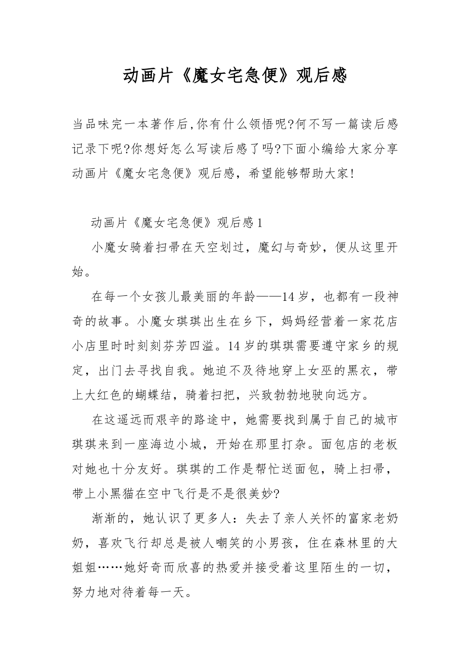 动画片《魔女宅急便》观后感.docx_第1页