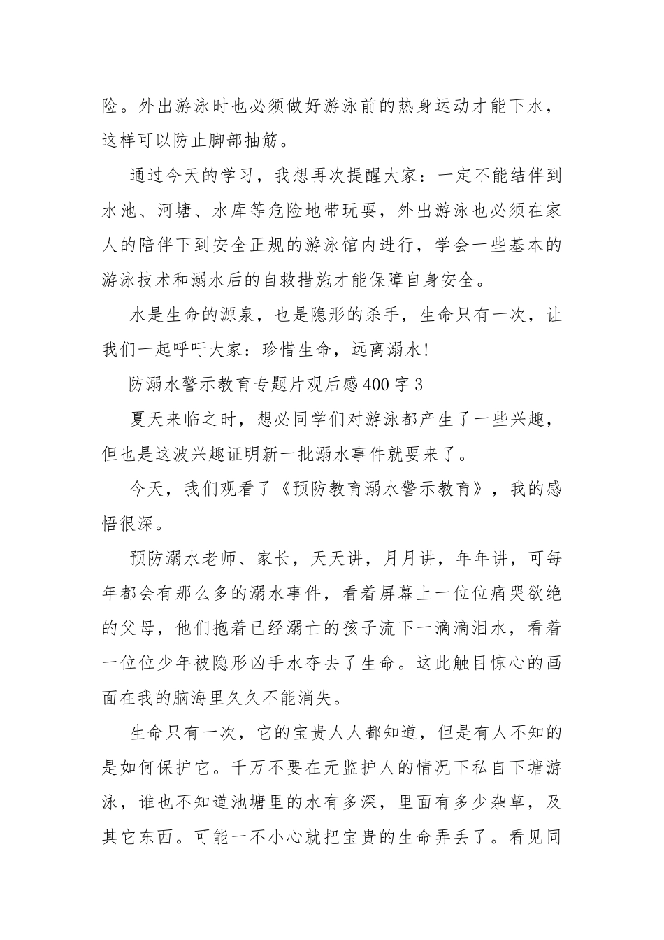防溺水警示教育专题片观后感400字.docx_第3页