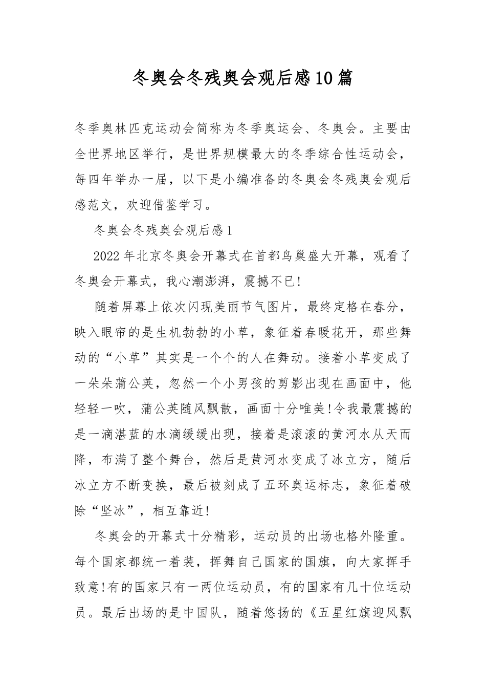 冬奥会冬残奥会观后感10篇.docx_第1页