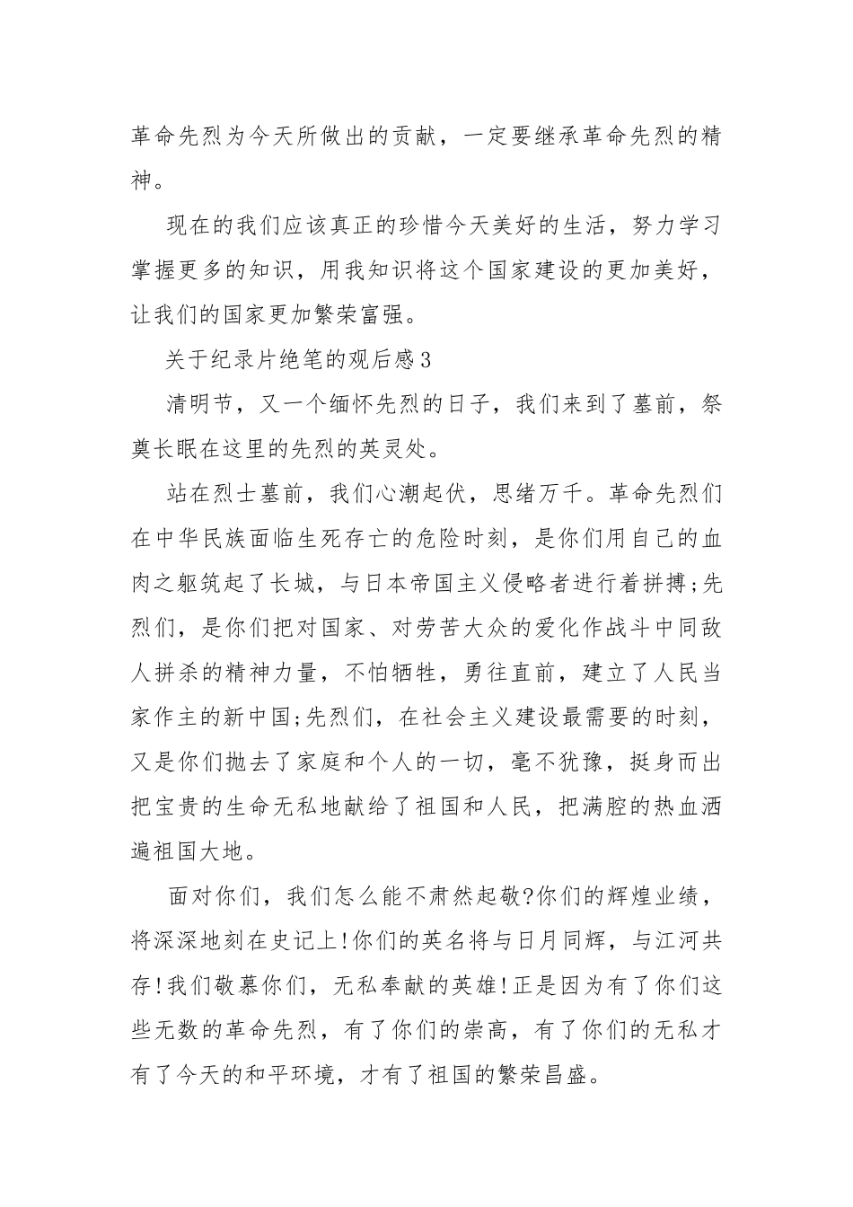 关于纪录片绝笔的观后感10篇.docx_第3页