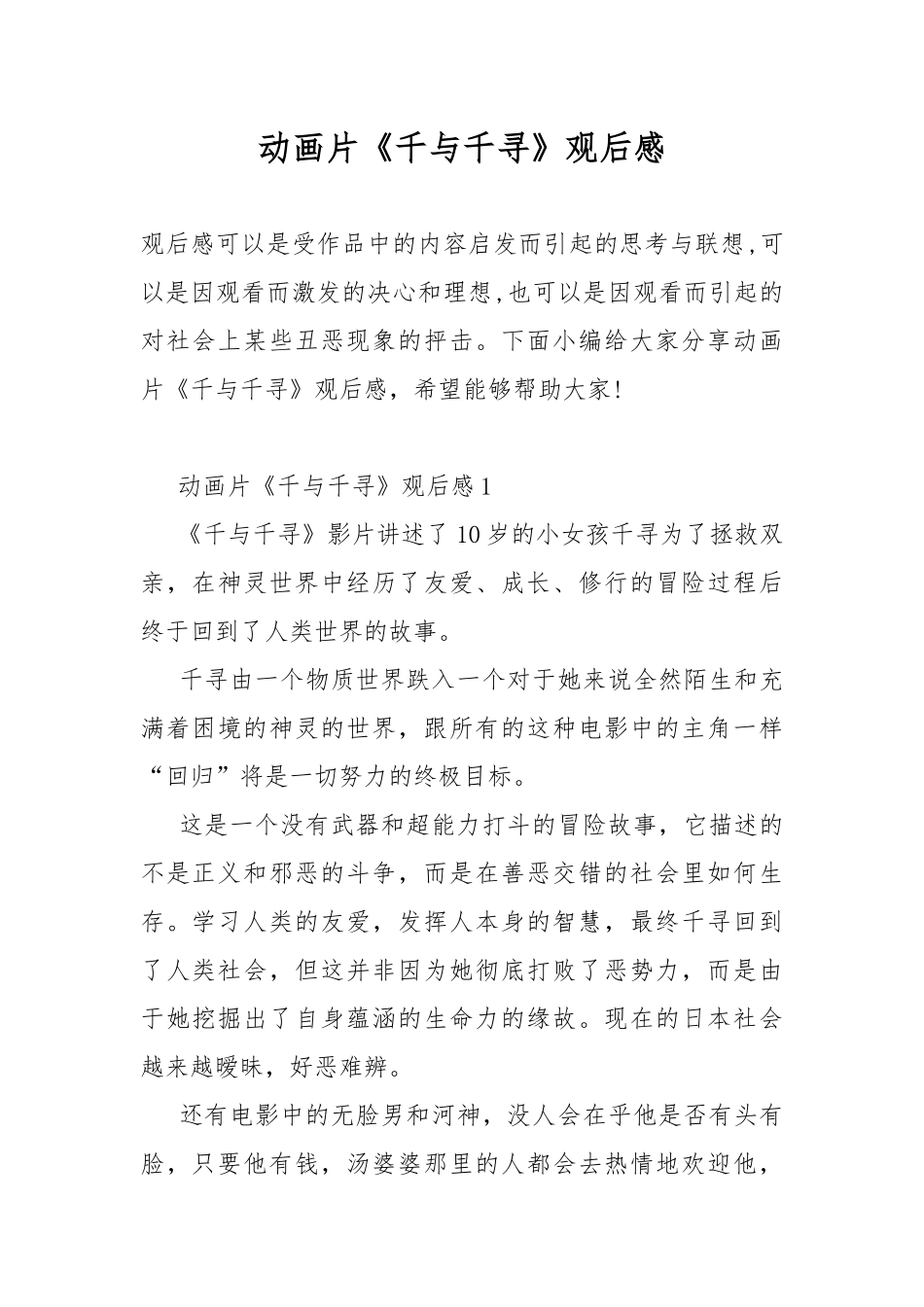 动画片《千与千寻》观后感.docx_第1页