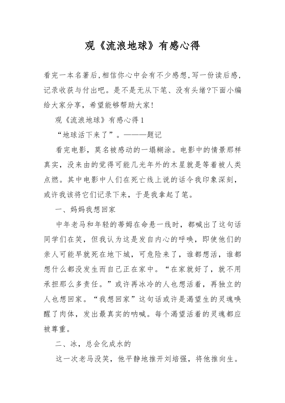 观《流浪地球》有感心得.docx_第1页