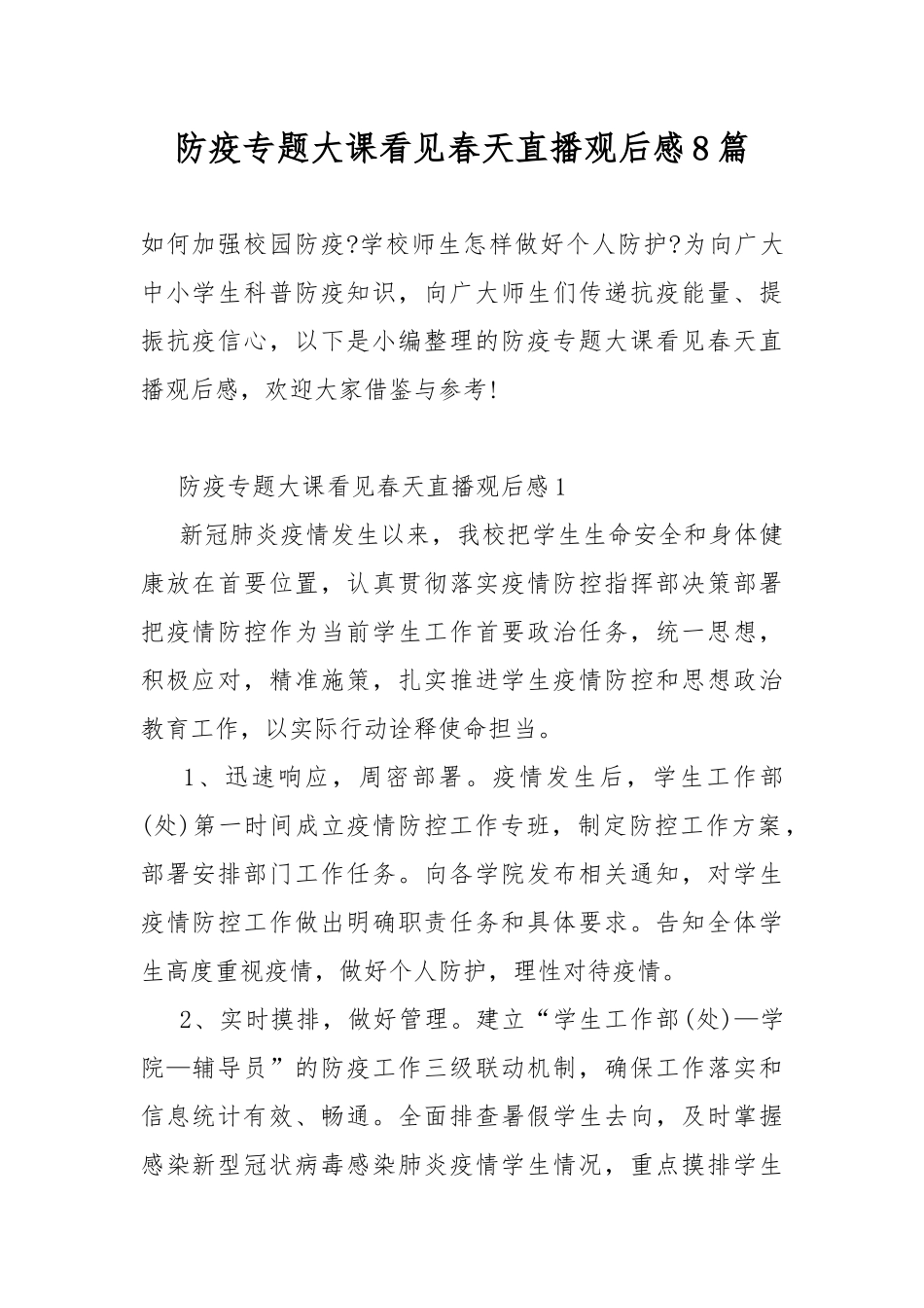 防疫专题大课看见春天直播观后感8篇.docx_第1页