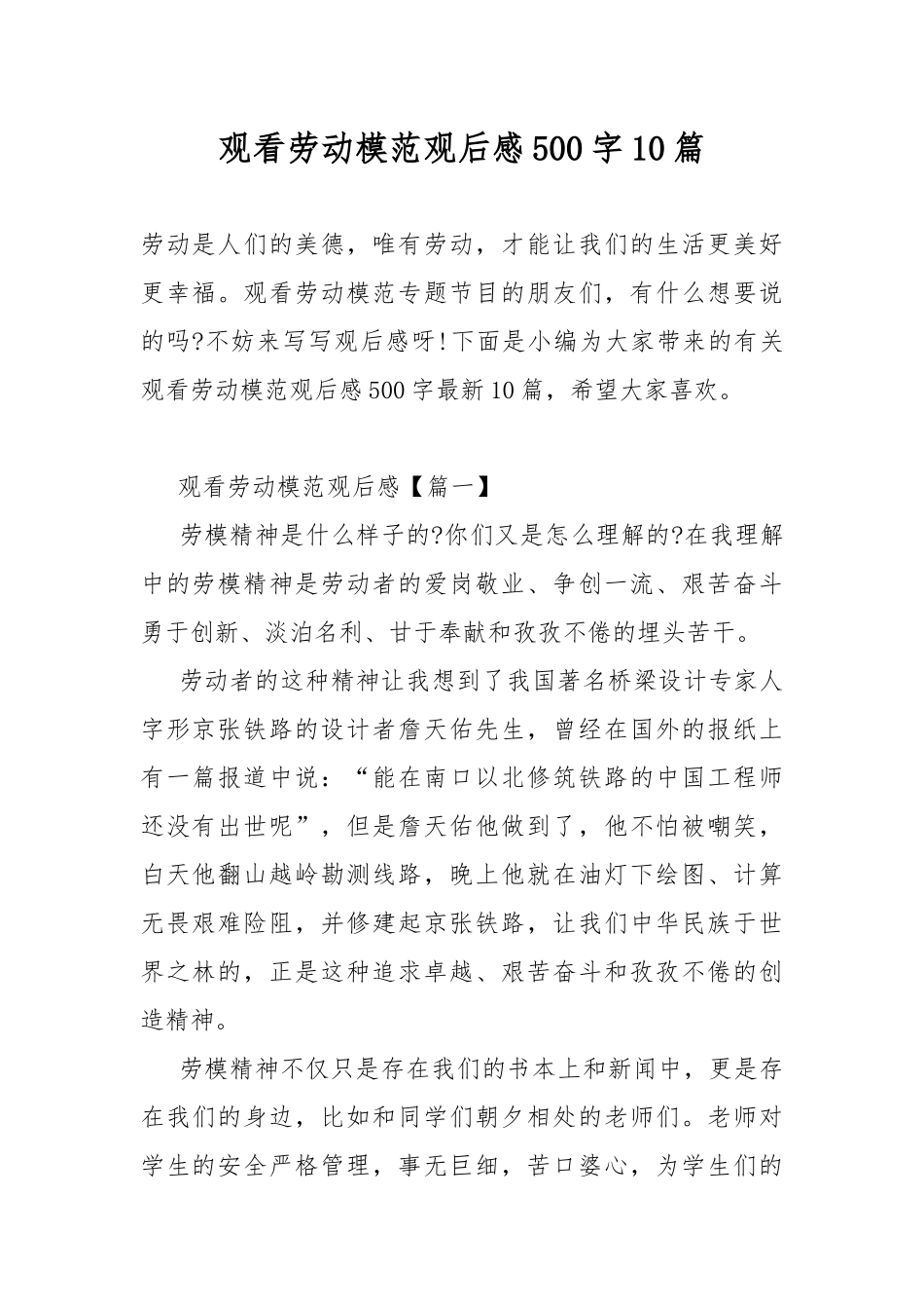 观看劳动模范观后感500字10篇.docx_第1页