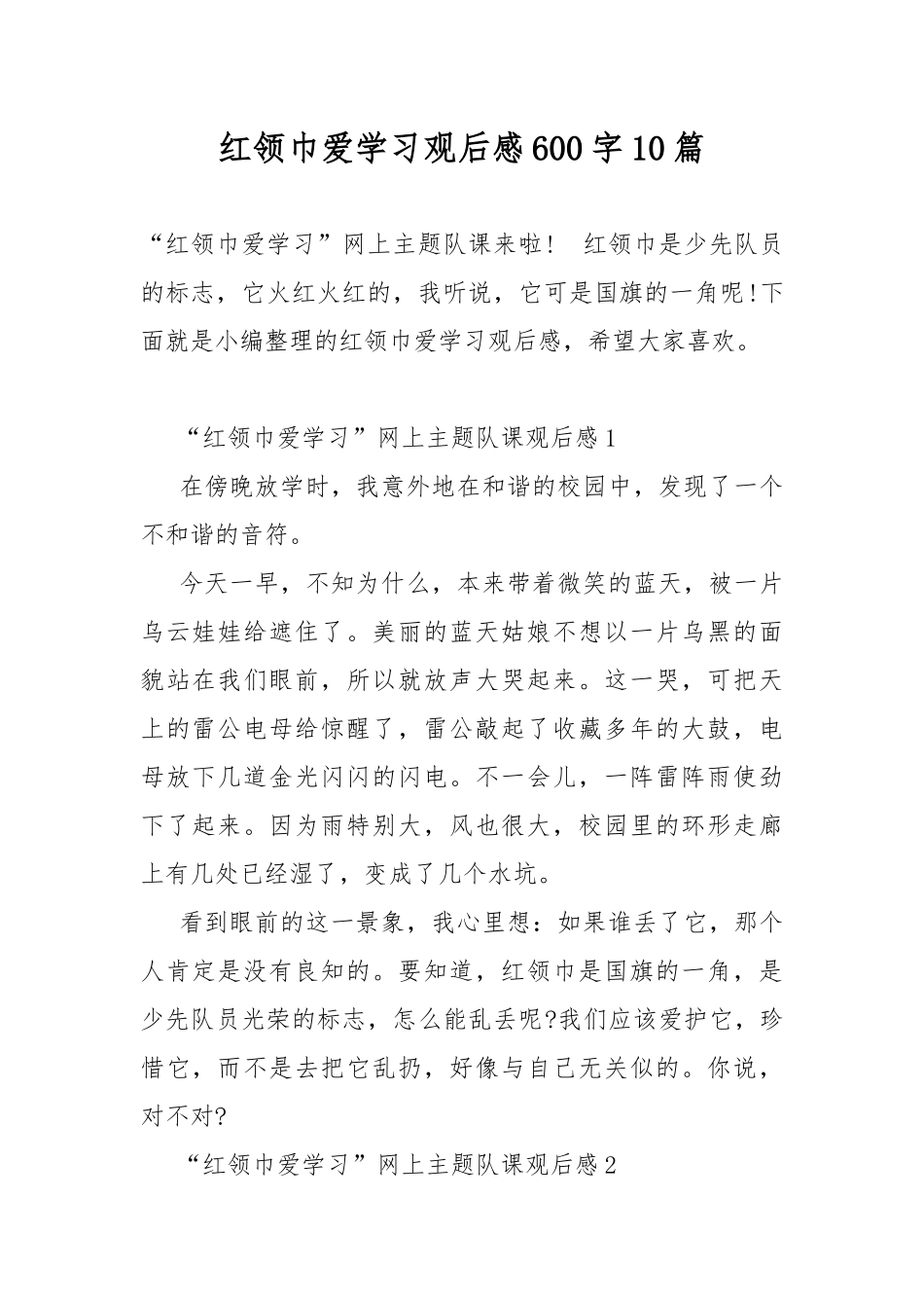 红领巾爱学习观后感600字10篇.docx_第1页