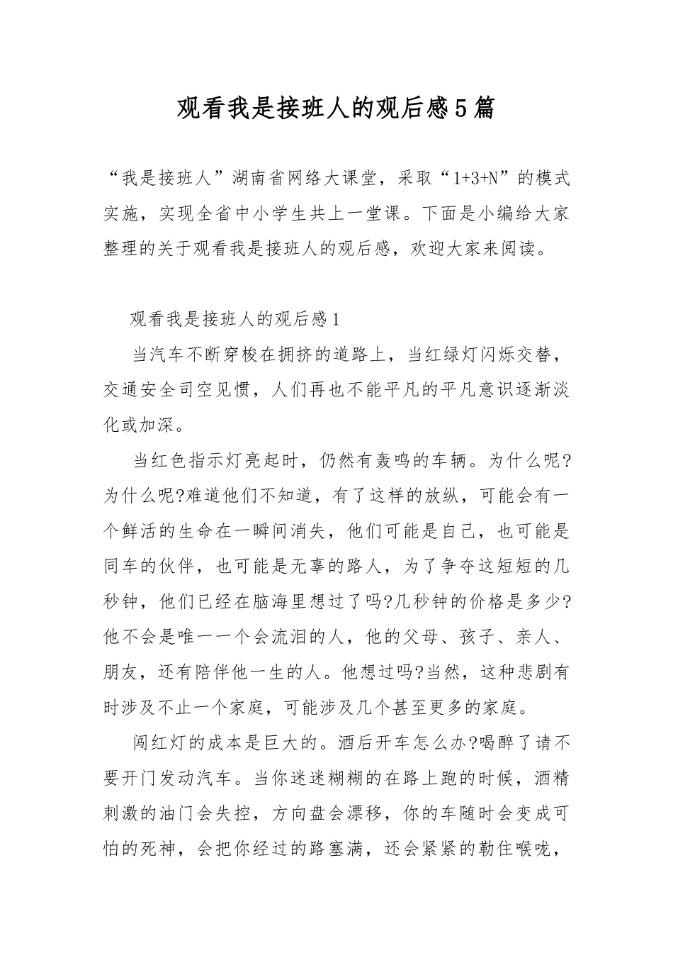 观看我是接班人的观后感5篇.docx_第1页
