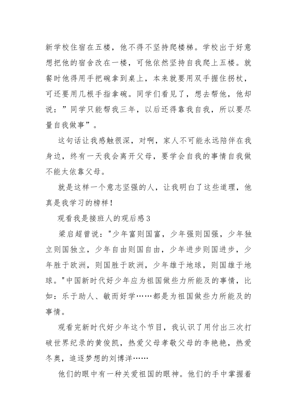 观看我是接班人的观后感5篇.docx_第3页