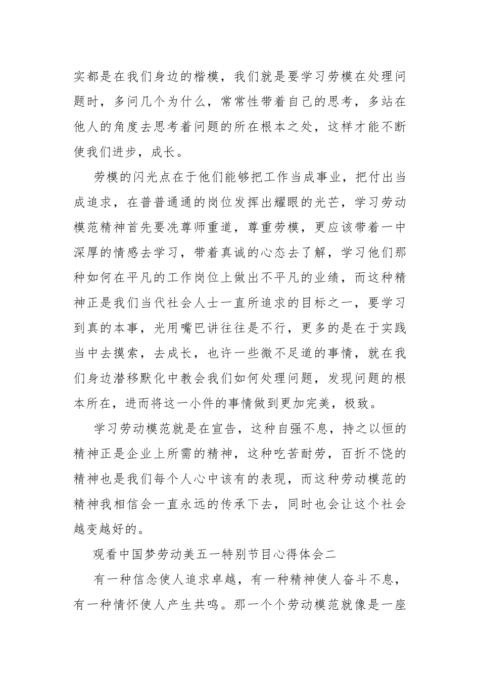 观看中国梦劳动美五一特别节目心得体会.docx_第2页