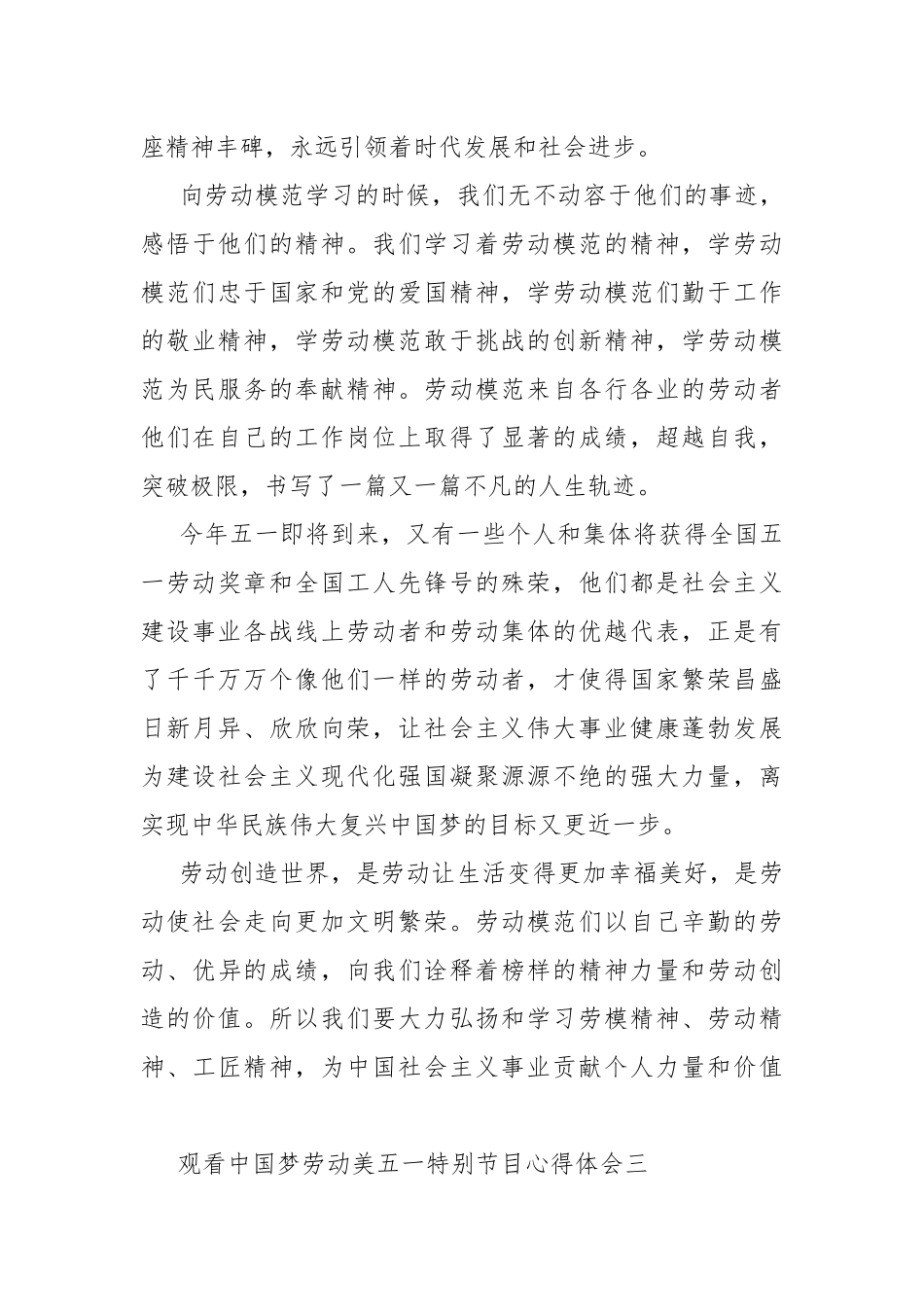 观看中国梦劳动美五一特别节目心得体会.docx_第3页