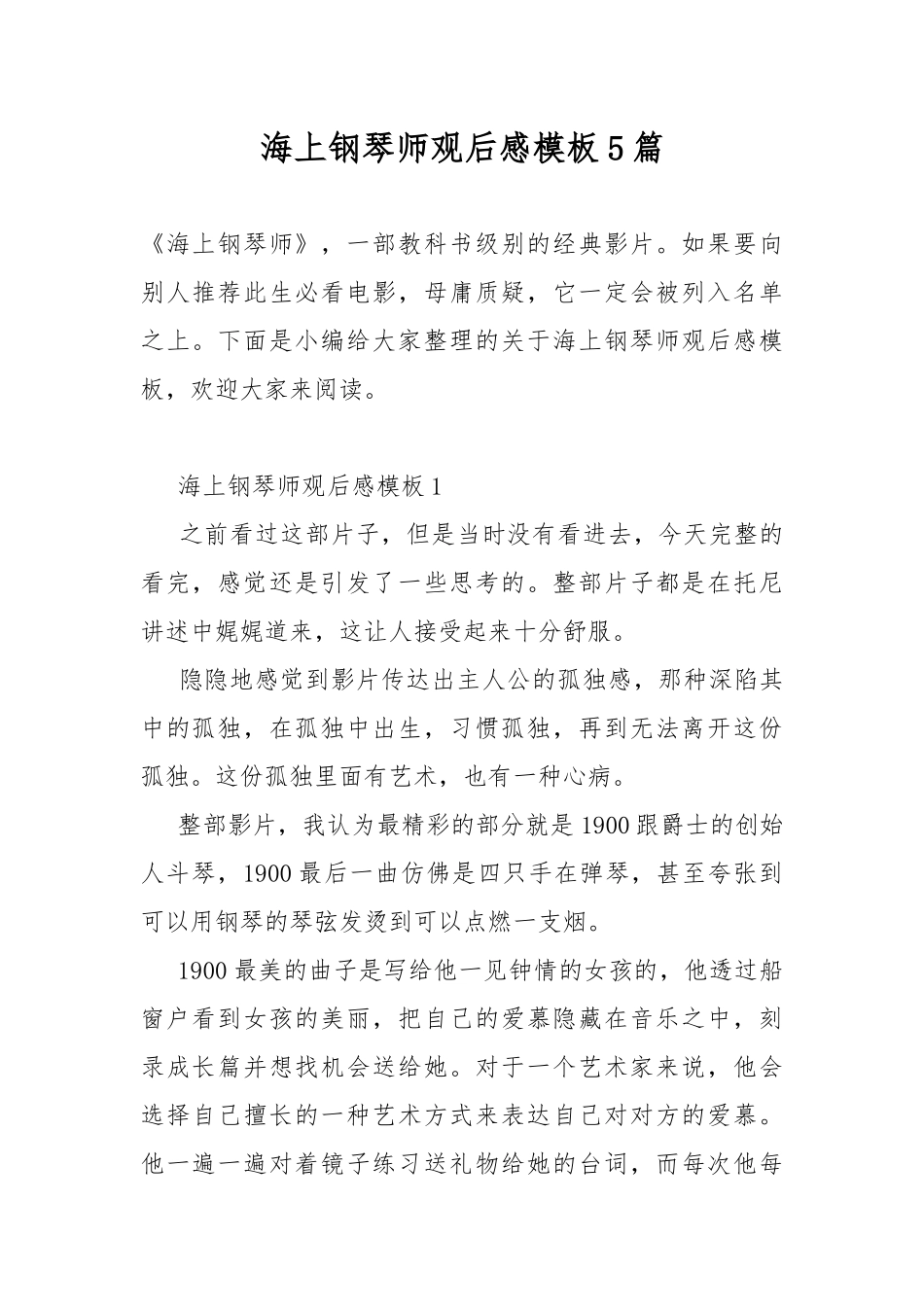 海上钢琴师观后感模板5篇.docx_第1页