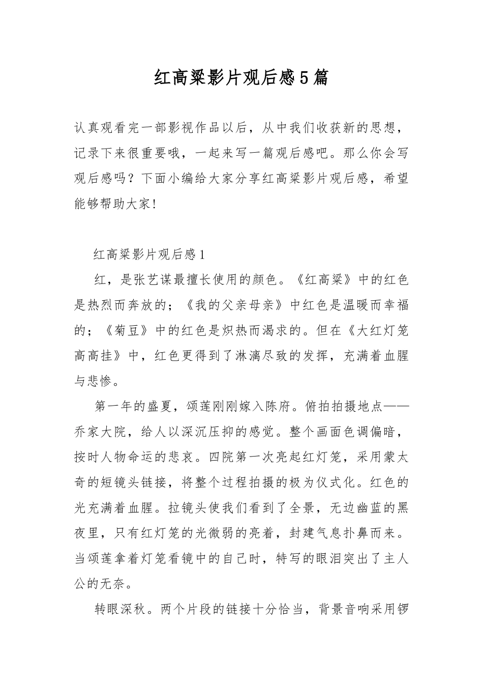 红高粱影片观后感5篇.docx_第1页