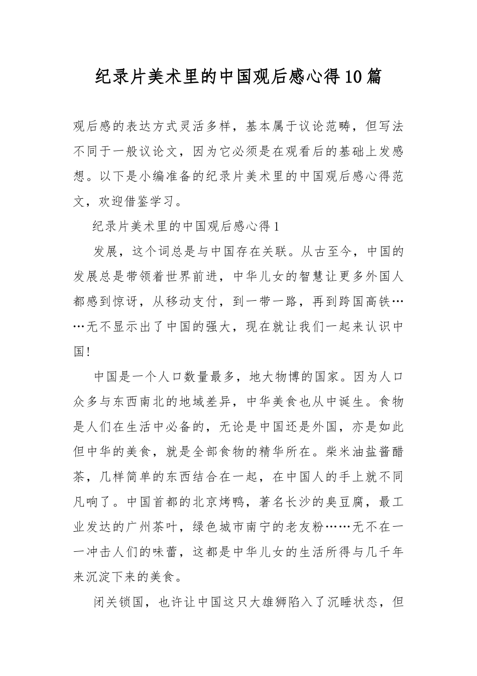 纪录片美术里的中国观后感心得10篇.docx_第1页