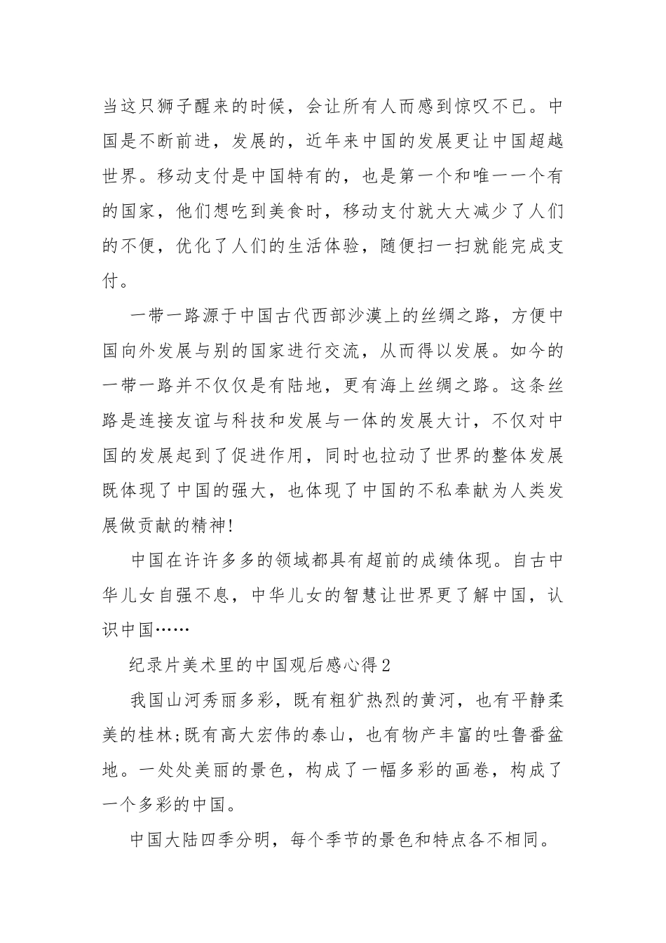 纪录片美术里的中国观后感心得10篇.docx_第2页