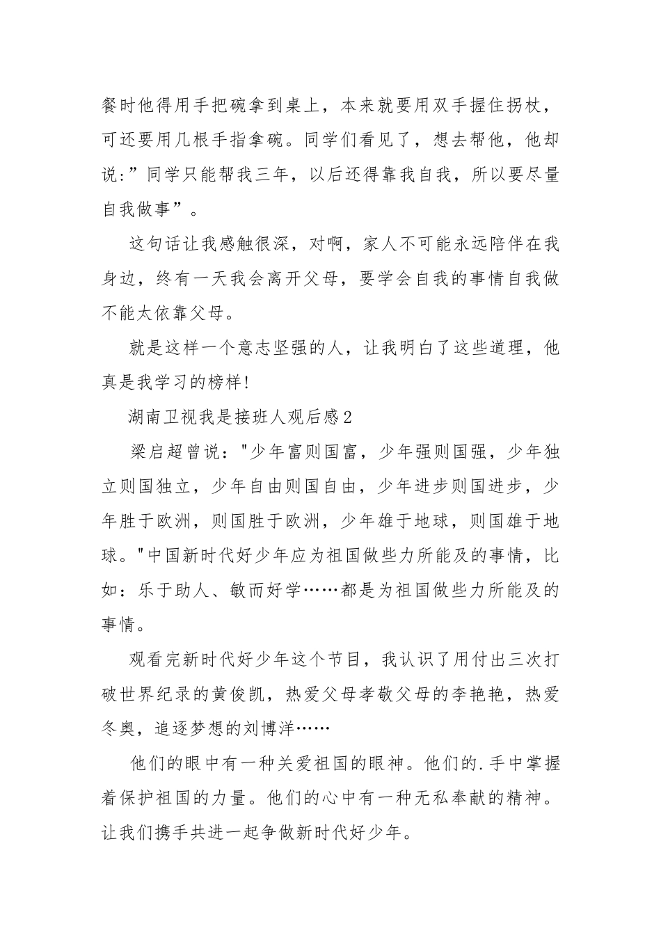 湖南卫视我是接班人观后感7篇.docx_第2页