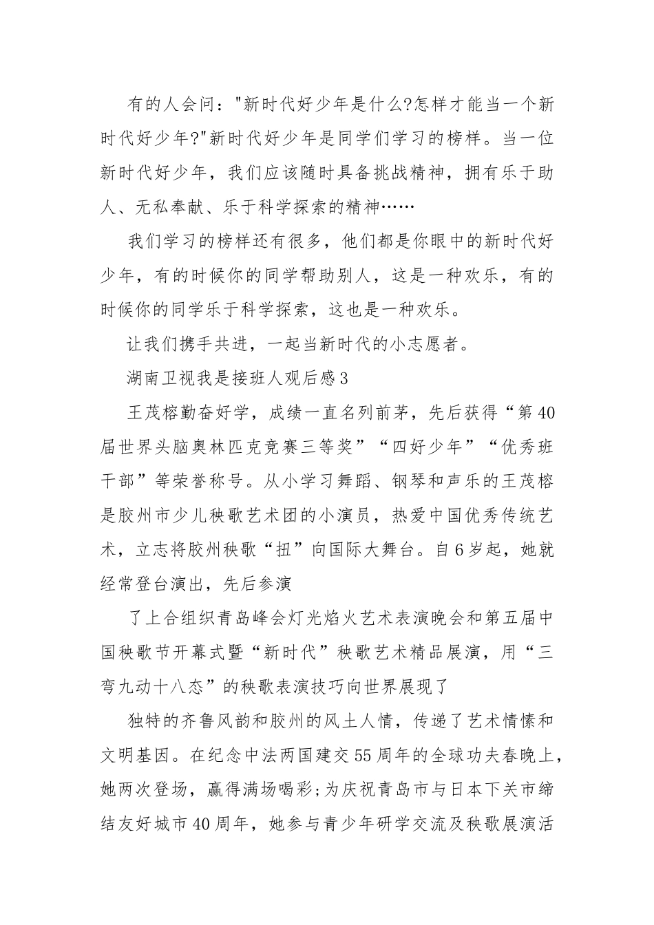 湖南卫视我是接班人观后感7篇.docx_第3页