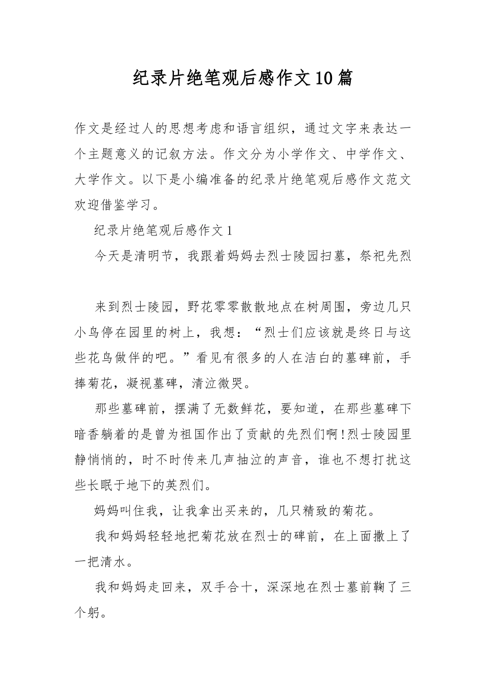 纪录片绝笔观后感作文10篇.docx_第1页