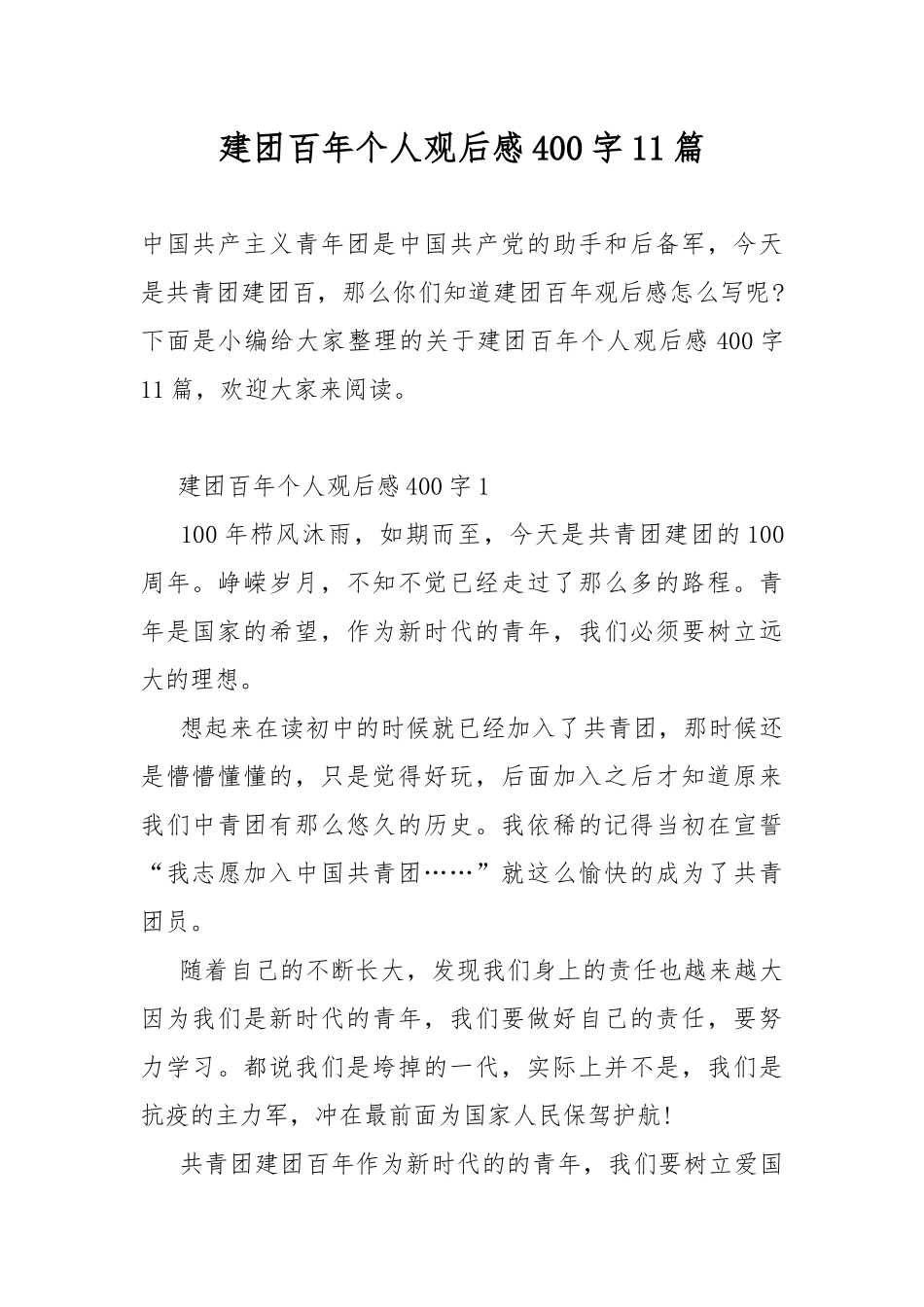 建团百年个人观后感400字11篇.docx_第1页