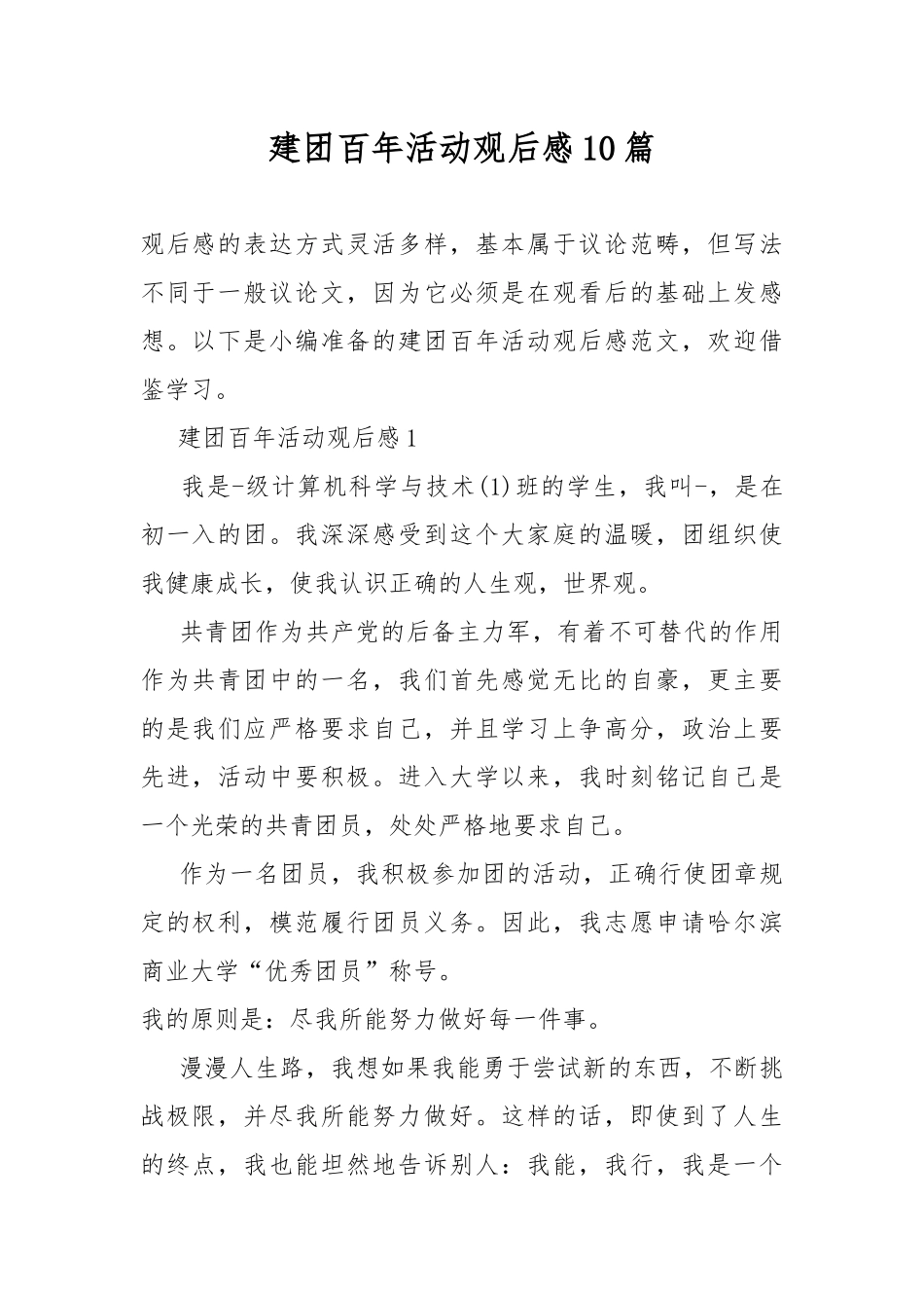 建团百年活动观后感10篇.docx_第1页