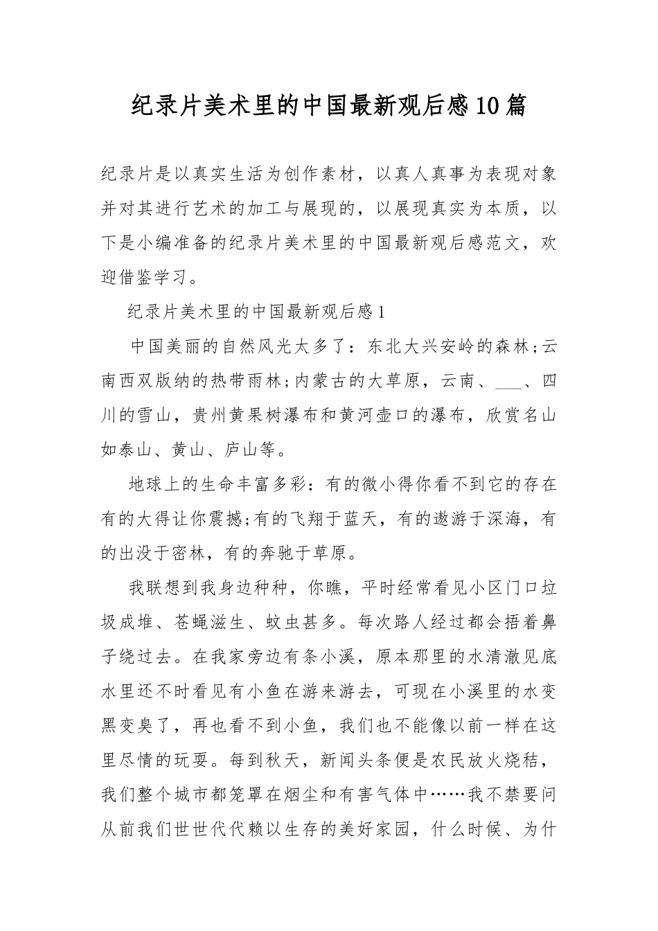 纪录片美术里的中国最新观后感10篇.docx_第1页