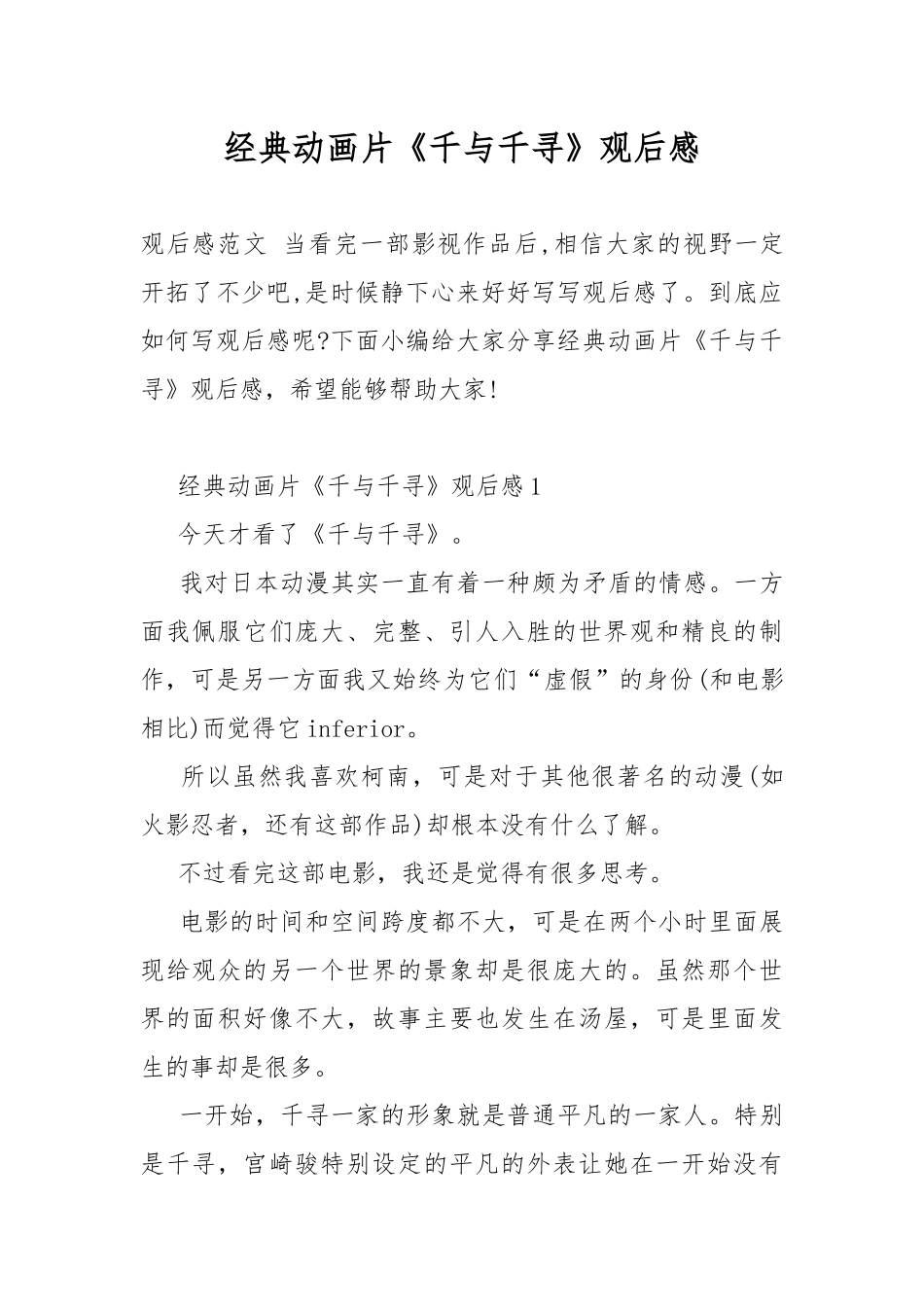 经典动画片《千与千寻》观后感.docx_第1页
