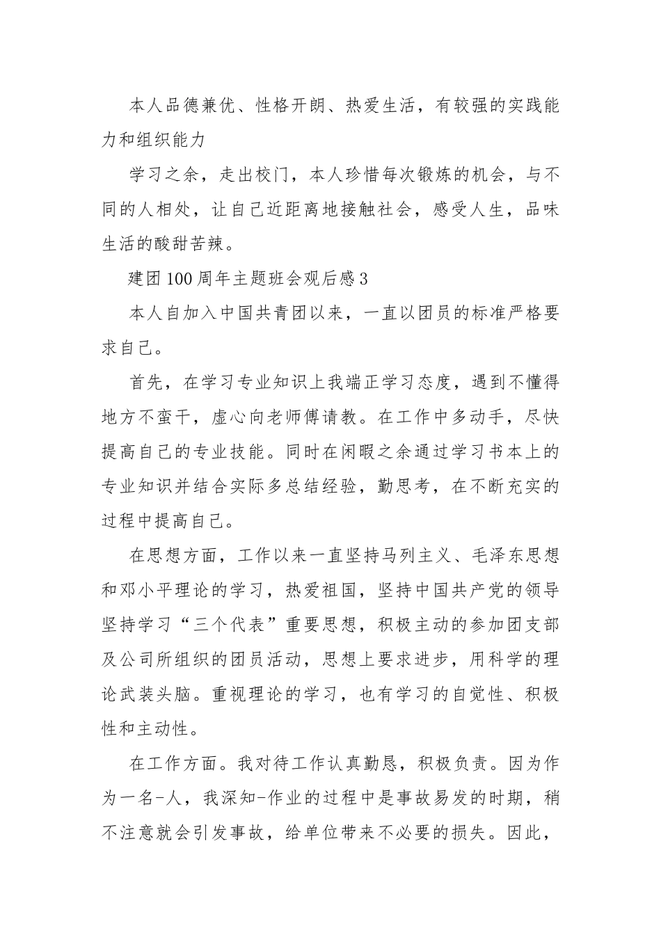 建团100周年主题班会观后感10篇.docx_第3页