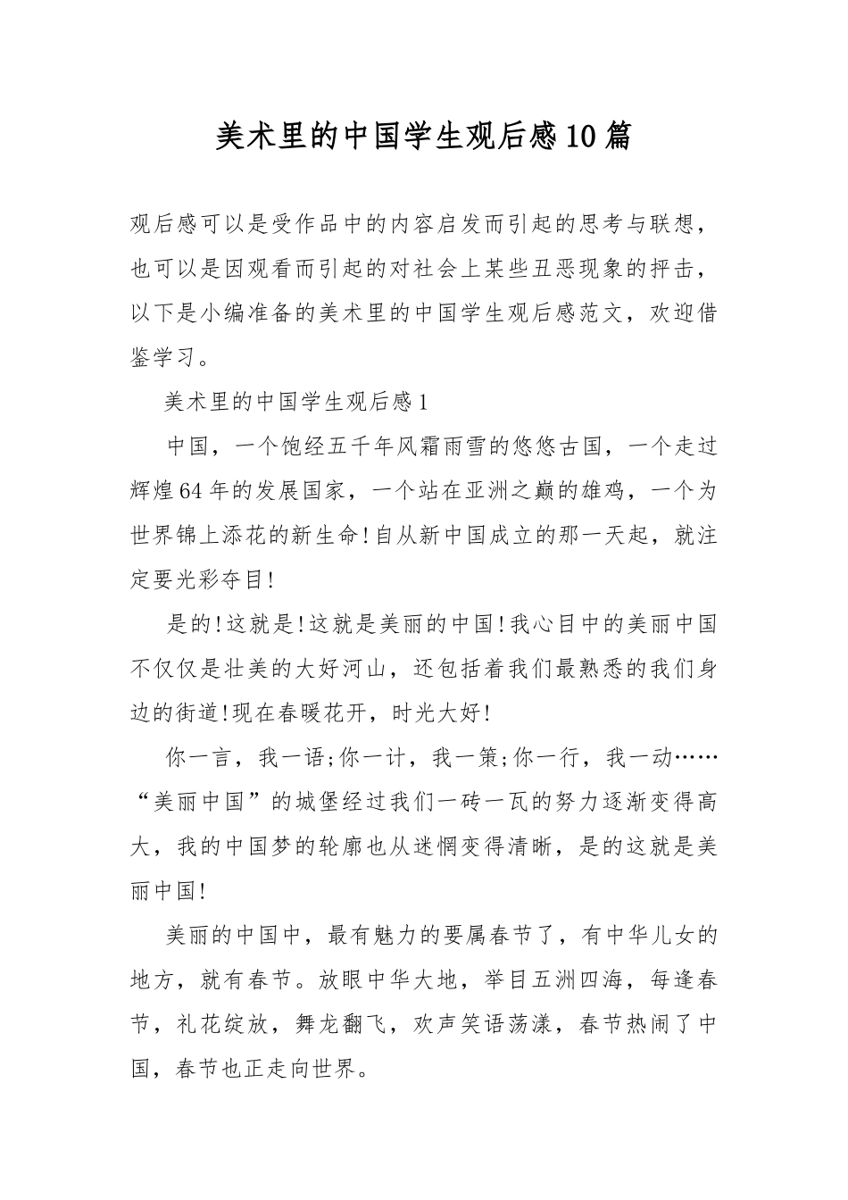 美术里的中国学生观后感10篇.docx_第1页