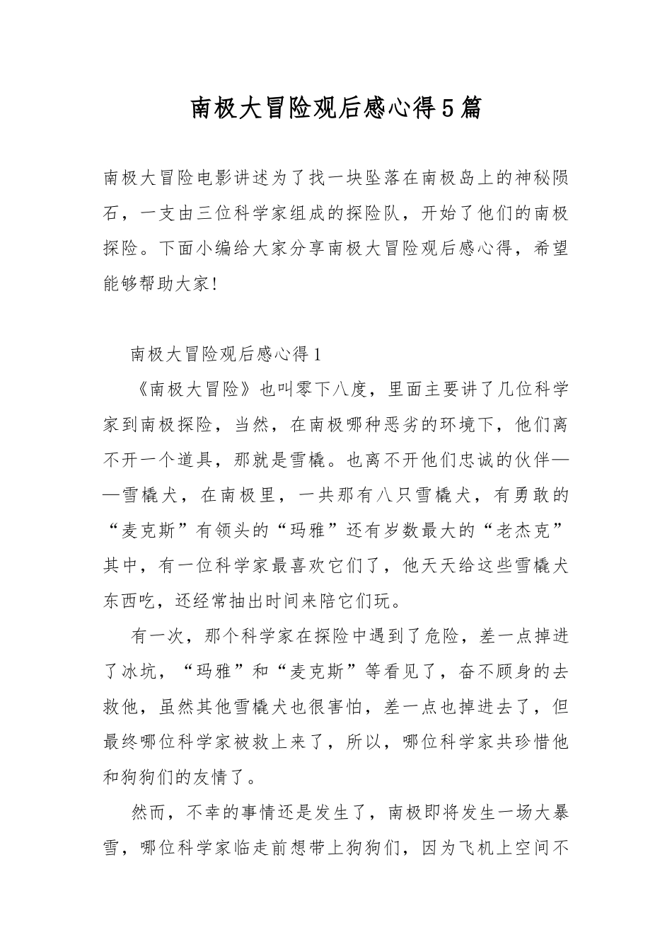 南极大冒险观后感心得5篇.docx_第1页