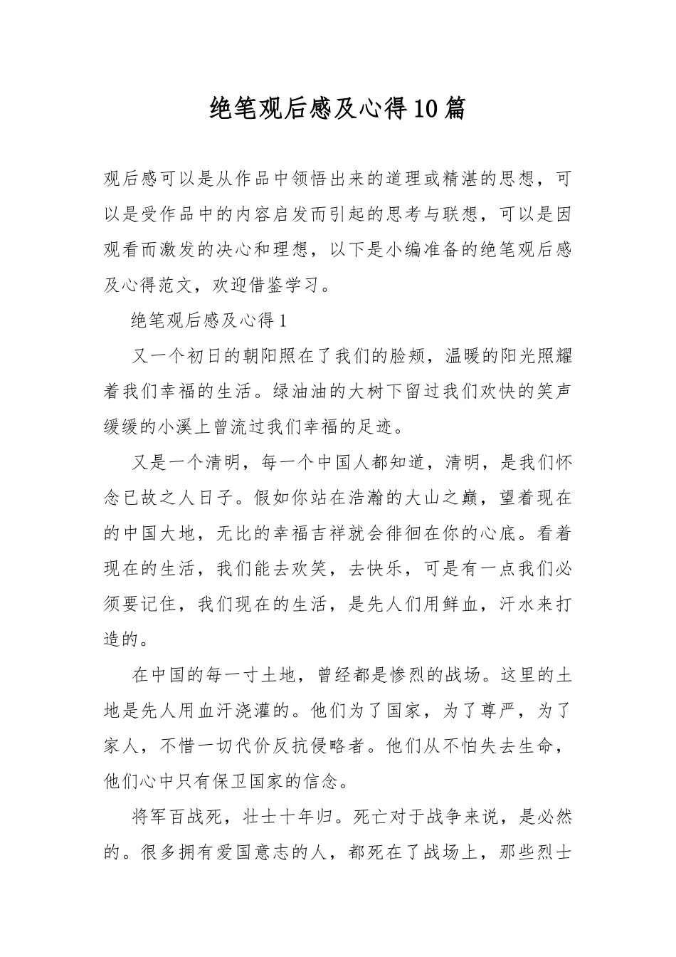 绝笔观后感及心得10篇.docx_第1页