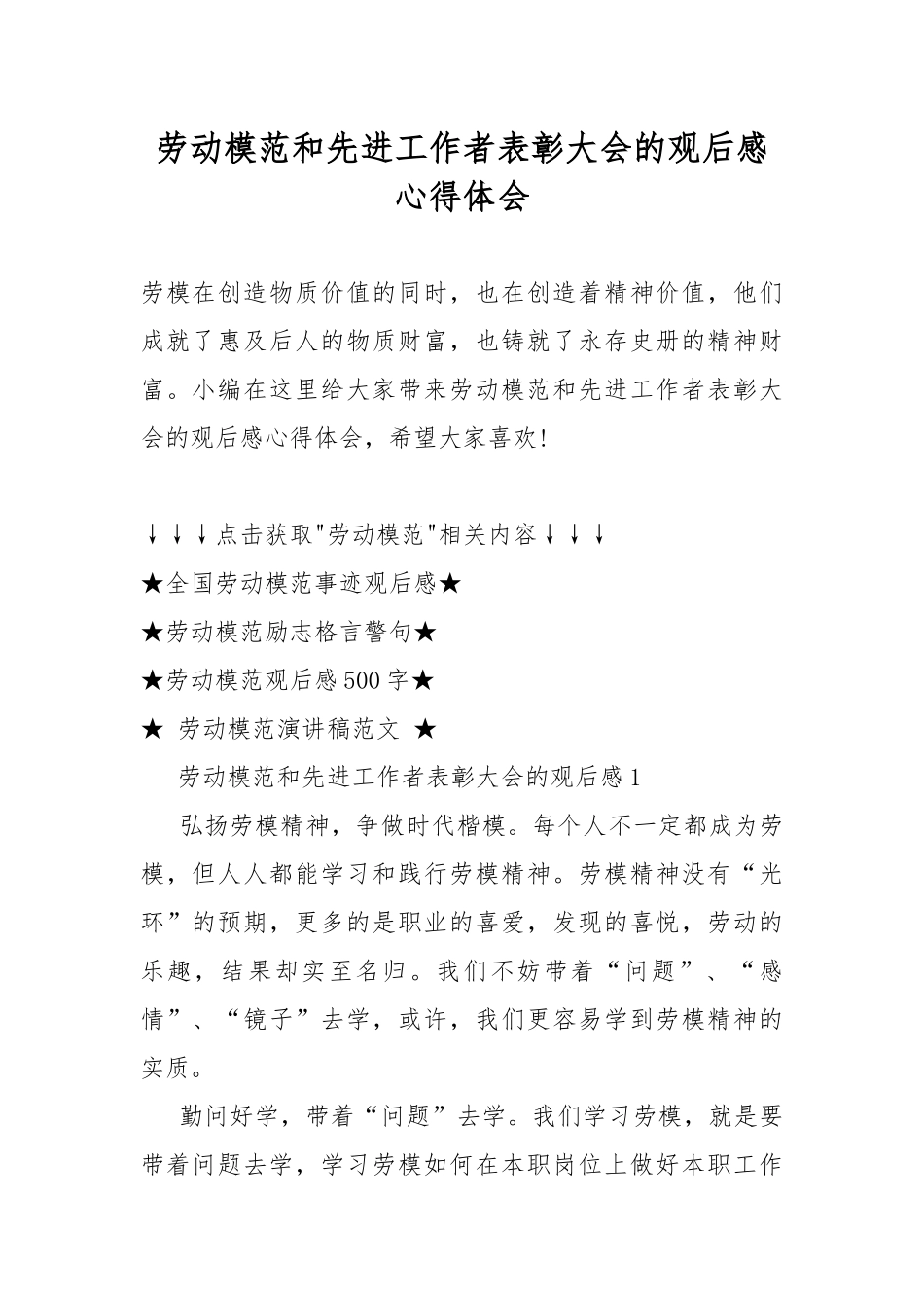 劳动模范和先进工作者表彰大会的观后感心得体会.docx_第1页