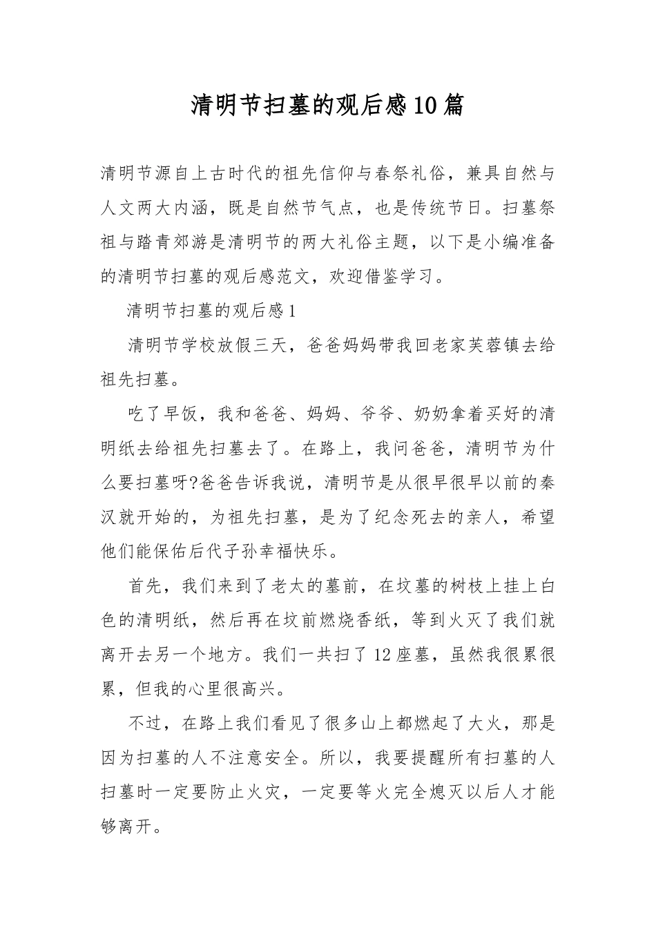 清明节扫墓的观后感10篇.docx_第1页