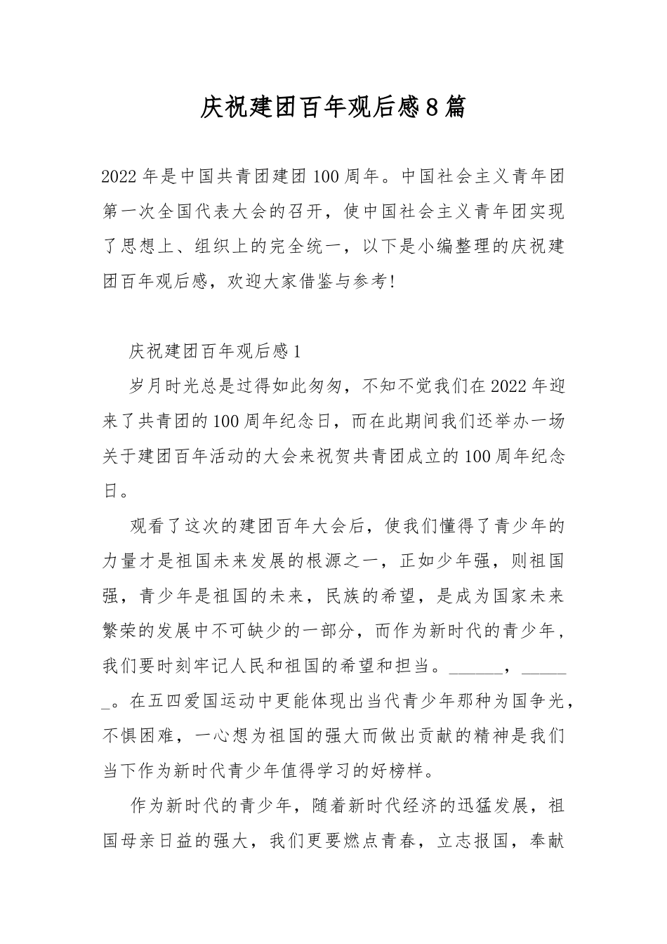 庆祝建团百年观后感8篇.docx_第1页