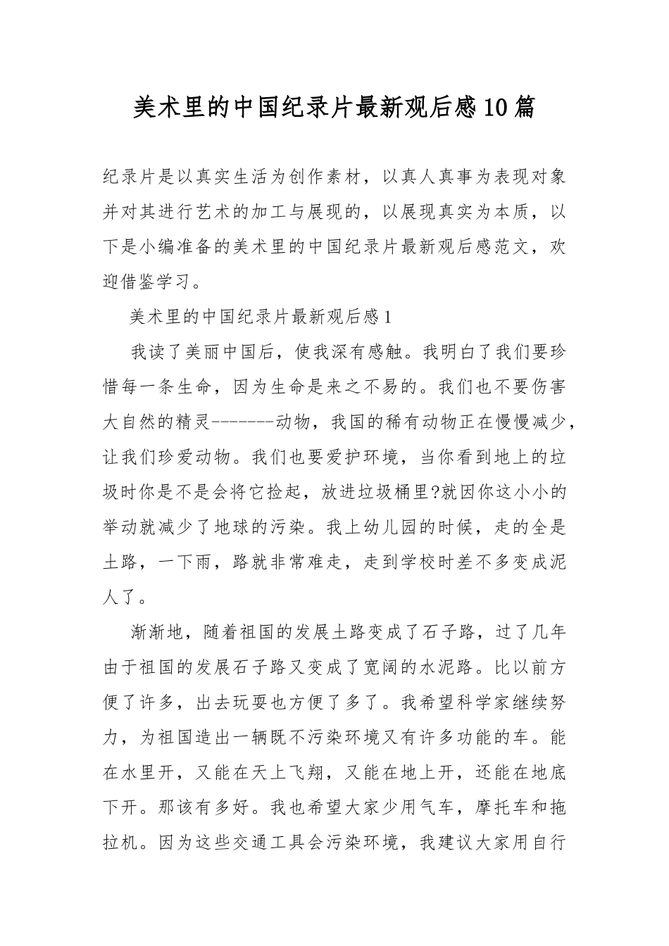 美术里的中国纪录片最新观后感10篇.docx_第1页