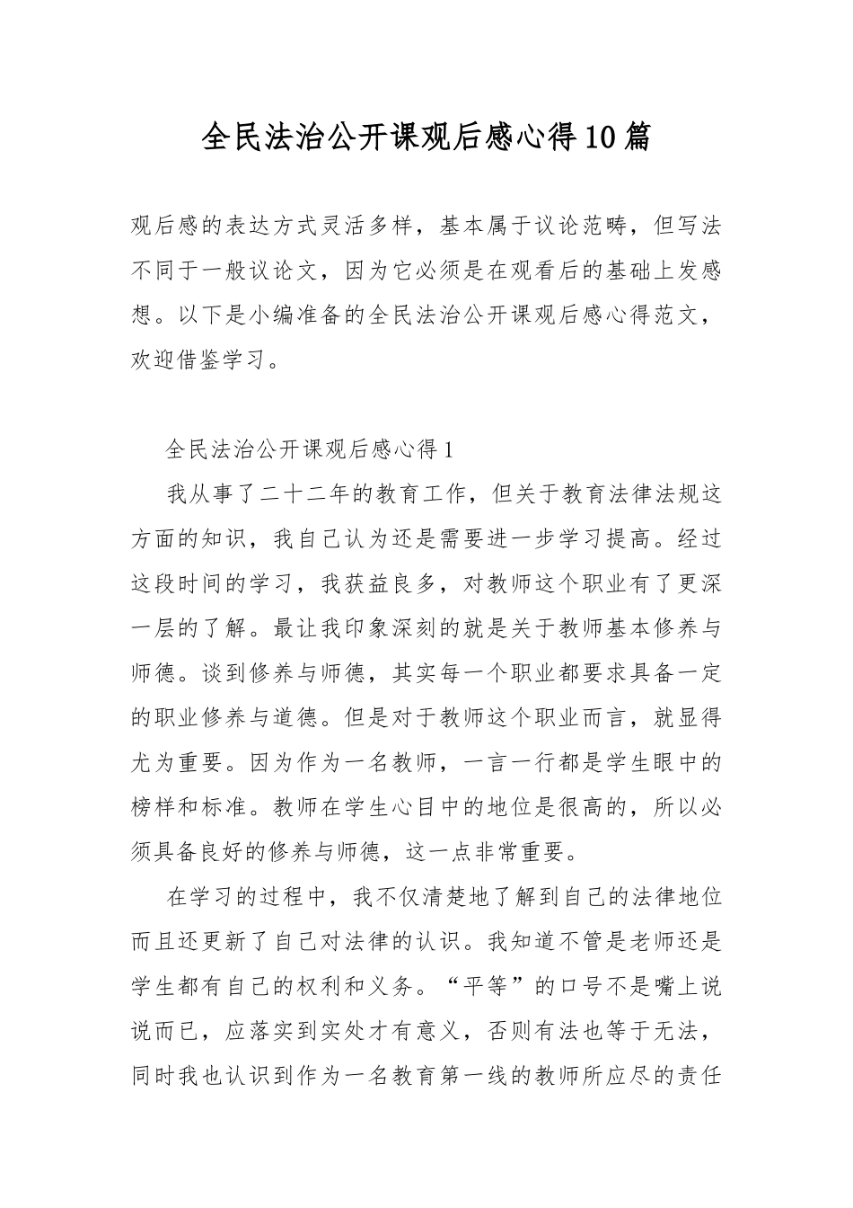 全民法治公开课观后感心得10篇.docx_第1页