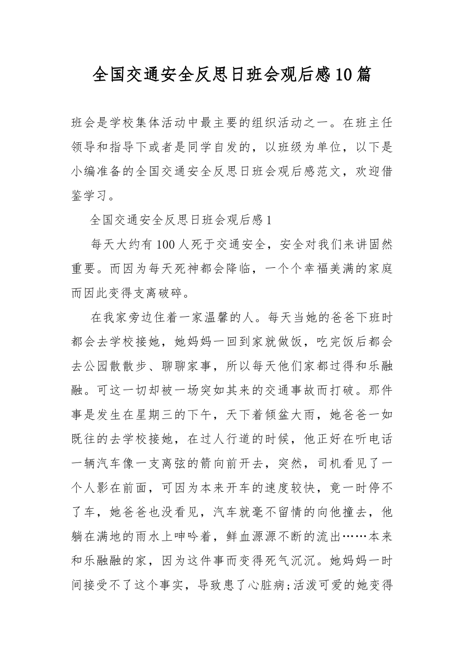 全国交通安全反思日班会观后感10篇.docx_第1页