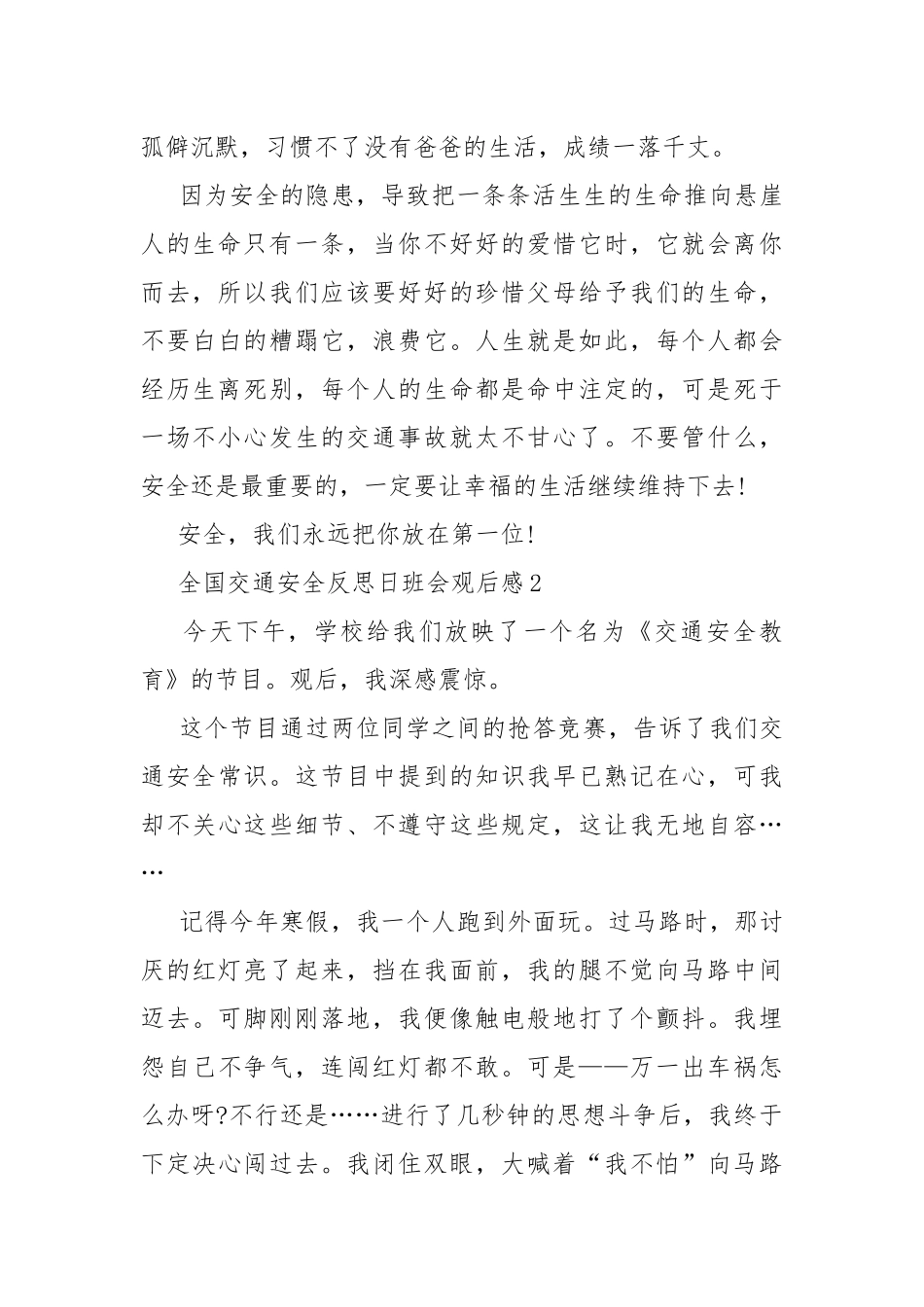全国交通安全反思日班会观后感10篇.docx_第2页