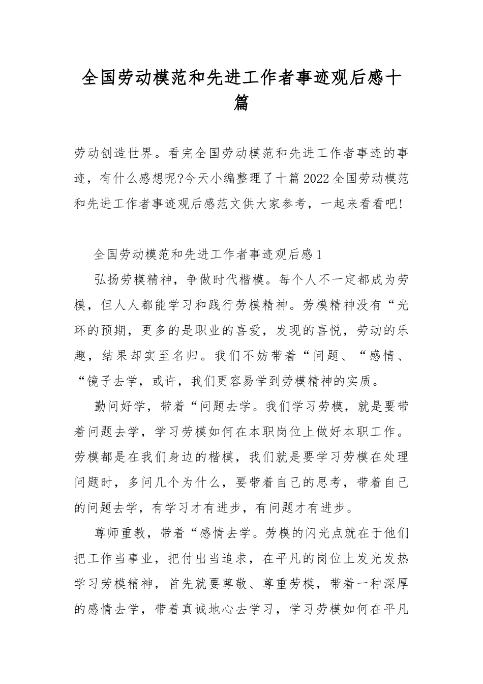 全国劳动模范和先进工作者事迹观后感十篇.docx_第1页