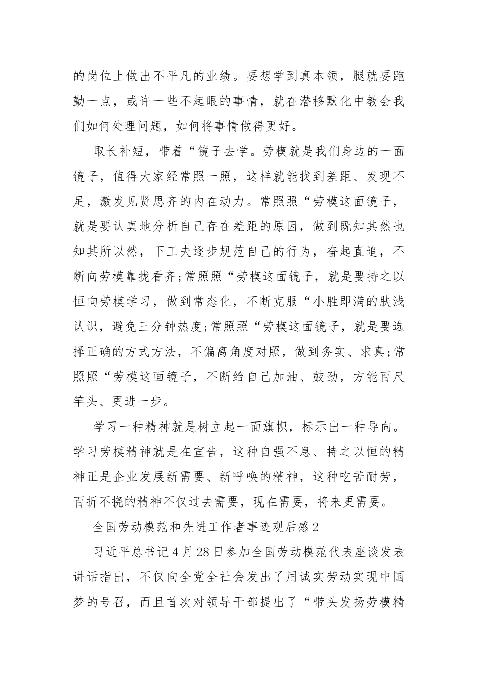 全国劳动模范和先进工作者事迹观后感十篇.docx_第2页