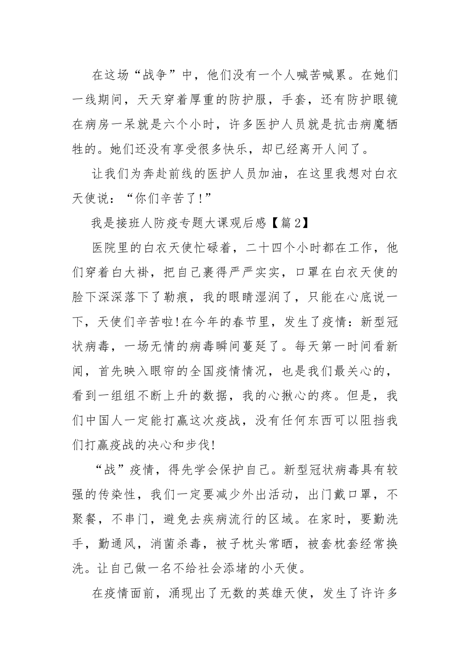我是接班人防疫专题大课最新观后感（5篇）.docx_第2页